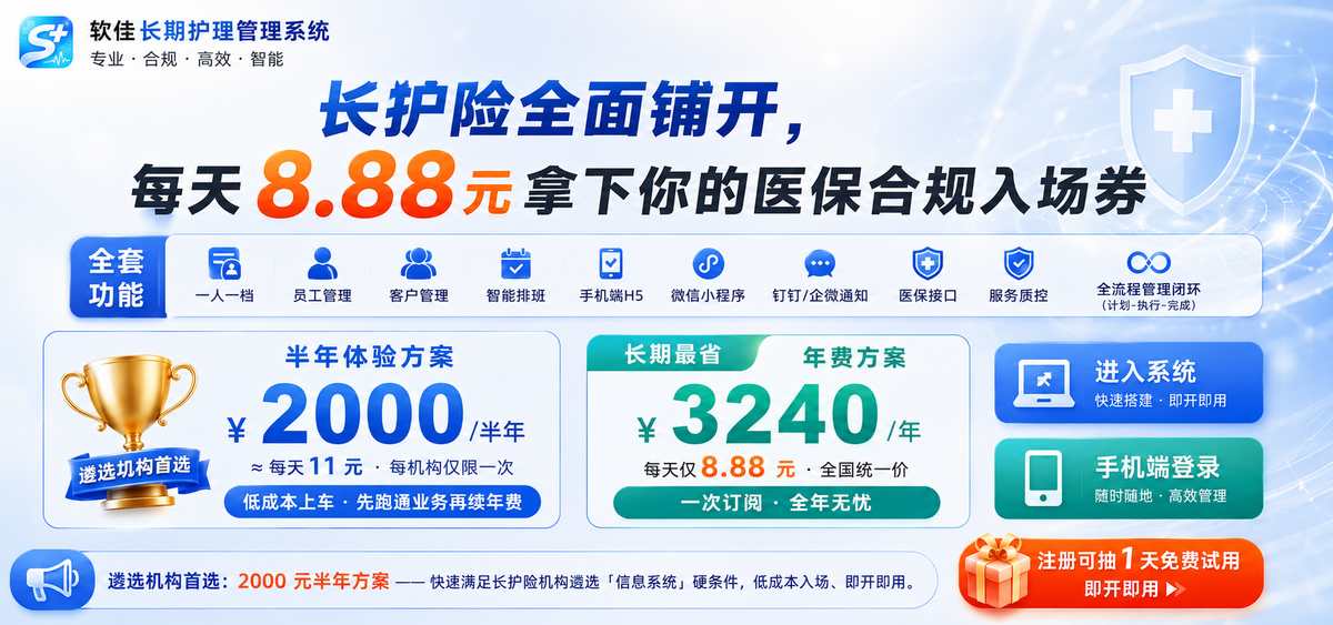 软佳长期护理管理系统3240元年费包含全部核心功能